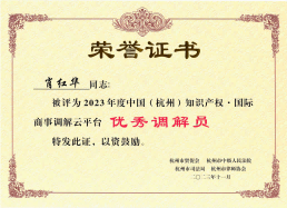 1707204778575766.png 肖红华律师荣获2023年度中国(杭州)知识产权·国际商事调解云平台优秀调解员.png