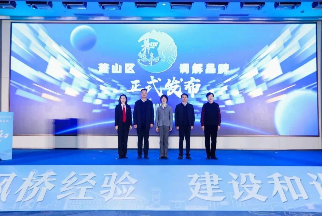 1707205911721707.jpg 市司法局党委委员、副局长周晔华,区委常委、常务副区长程晓东,区司法局党委书记、局长楼向东,区委政法委副书记冯筱筠,区人民法院审判委员会专职委员沈燕共同发布“萧然和”区域调解品牌。.jpg