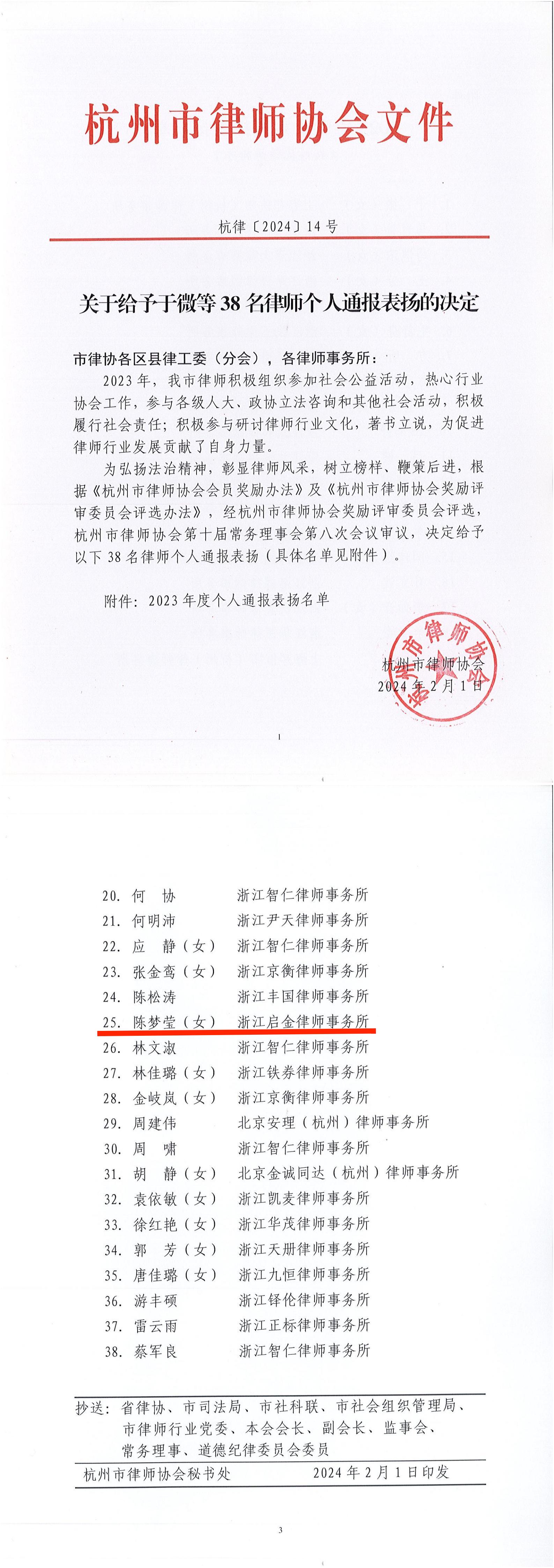 1707208996745579.jpg 杭律【2024】14号-关于给予于微等38名律师个人通报表扬的决定_00(1).jpg